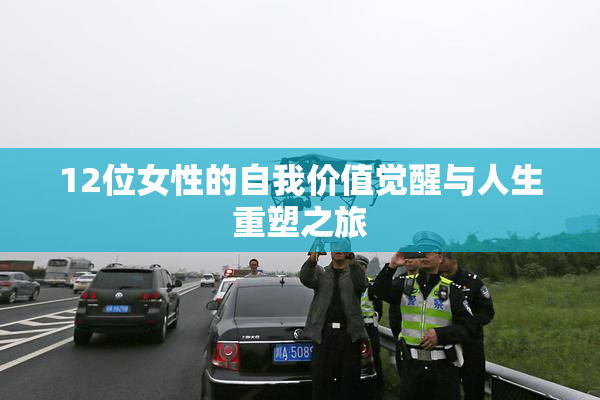 12位女性的自我价值觉醒与人生重塑之旅