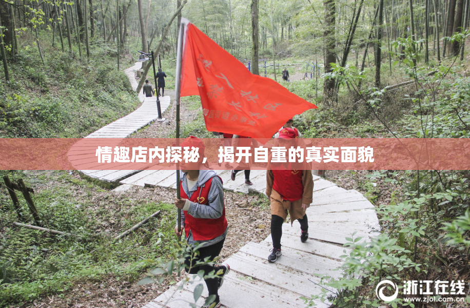 情趣店内探秘，揭开自重的真实面貌
