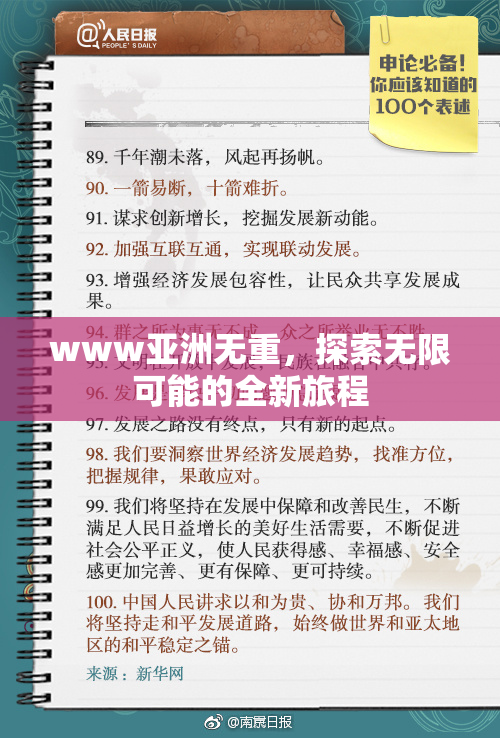 www亚洲无重，探索无限可能的全新旅程