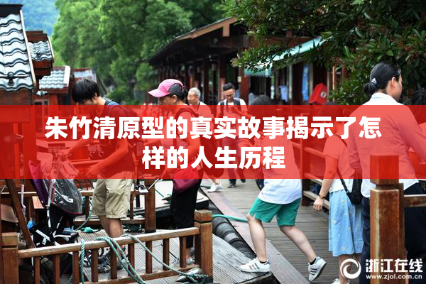 朱竹清原型的真实故事揭示了怎样的人生历程
