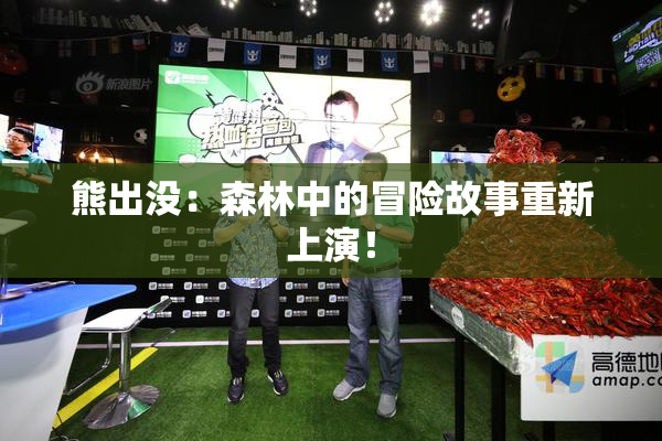 熊出没：森林中的冒险故事重新上演！