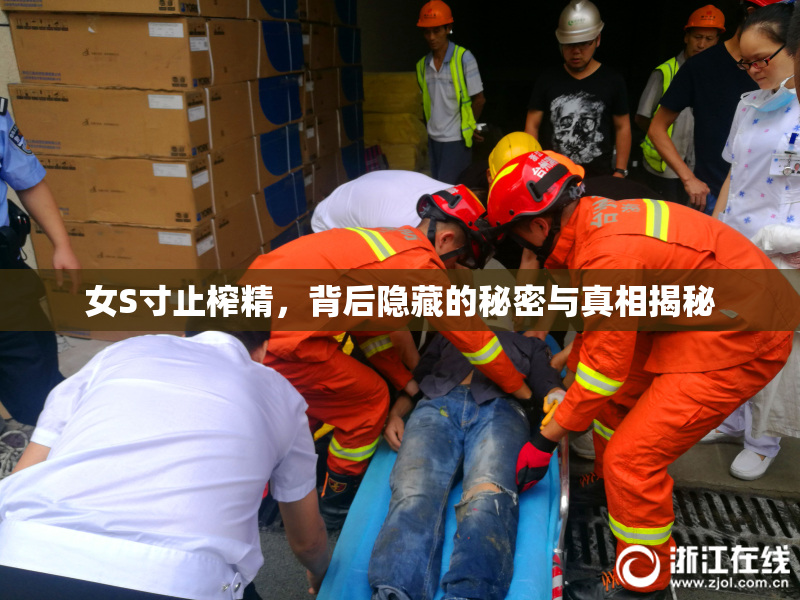 女S寸止榨精，背后隐藏的秘密与真相揭秘
