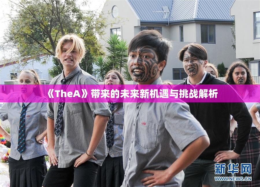 《TheA》带来的未来新机遇与挑战解析