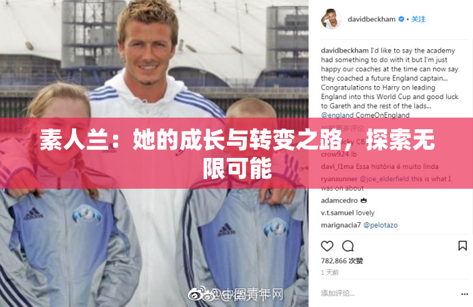 素人兰：她的成长与转变之路，探索无限可能
