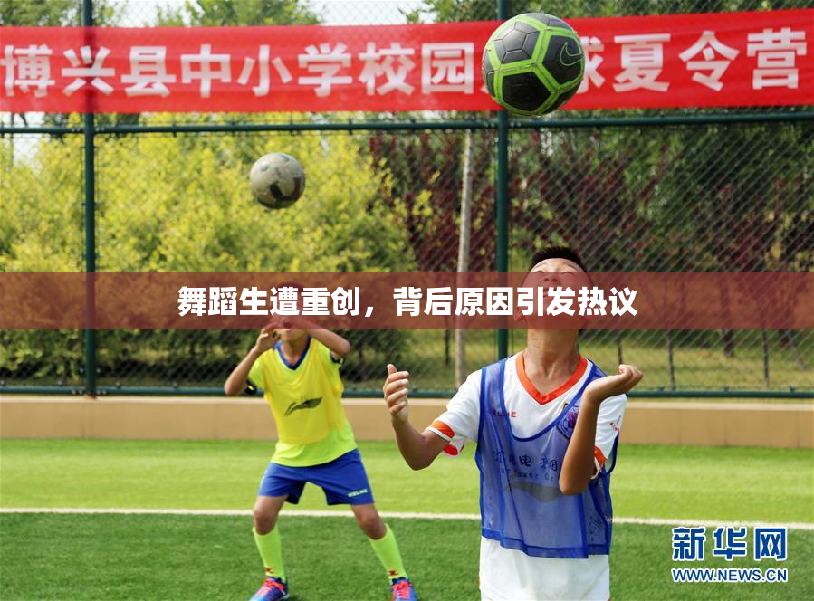 舞蹈生遭重创，背后原因引发热议