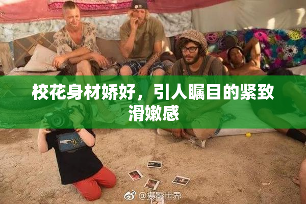 校花身材娇好，引人瞩目的紧致滑嫩感