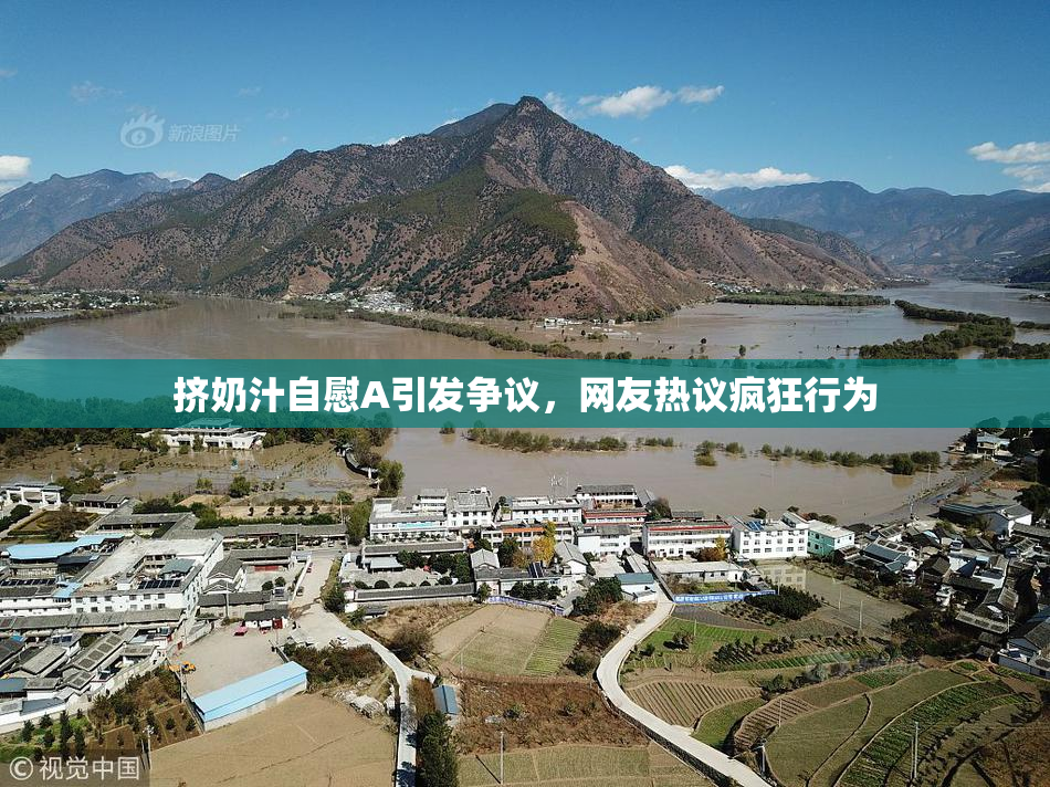 挤奶汁自慰A引发争议，网友热议疯狂行为