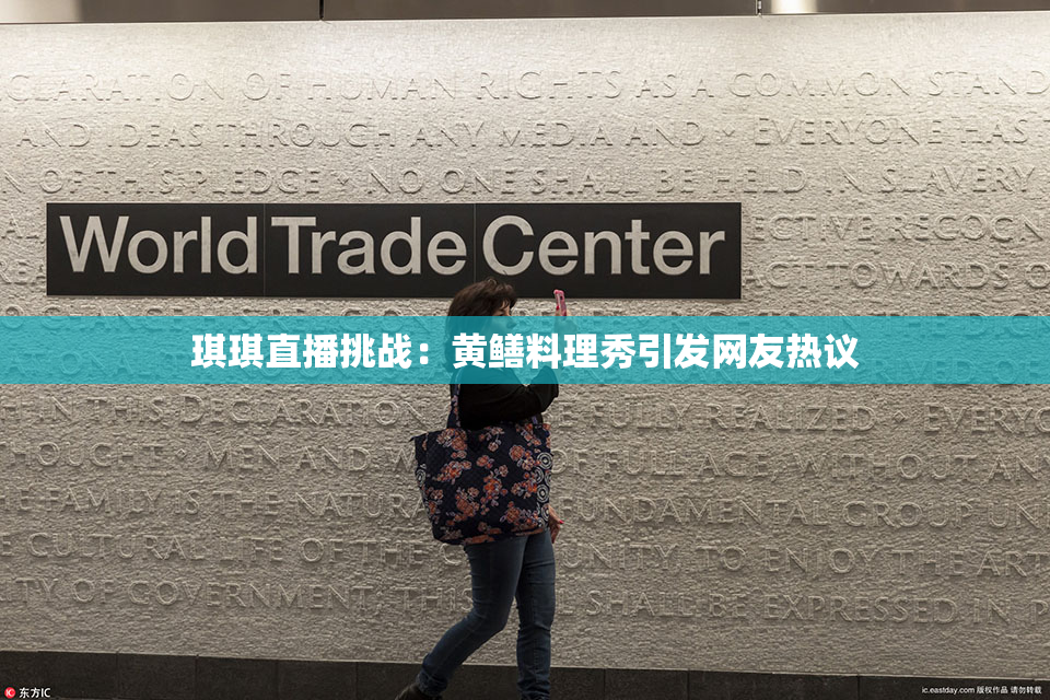 琪琪直播挑战：黄鳝料理秀引发网友热议