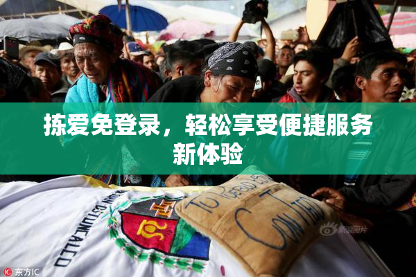 拣爱免登录，轻松享受便捷服务新体验
