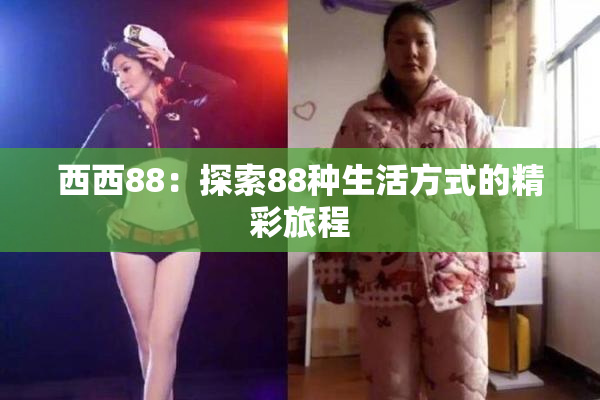 西西88：探索88种生活方式的精彩旅程
