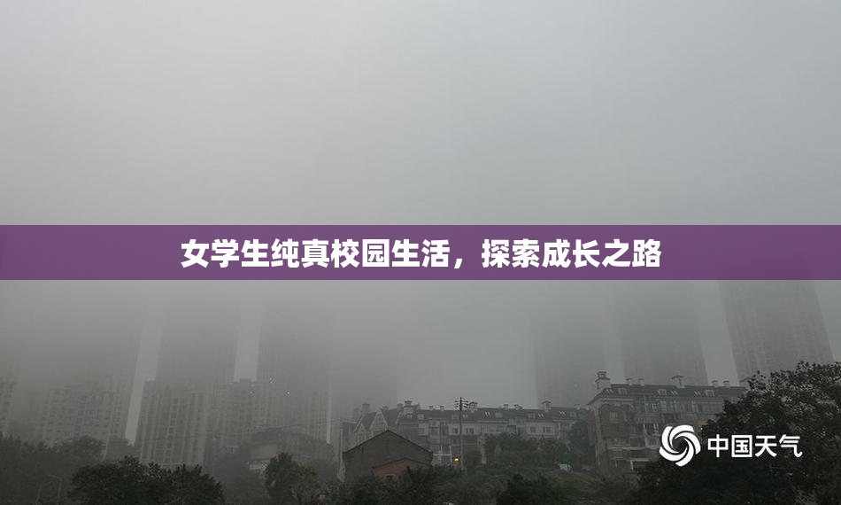女学生纯真校园生活，探索成长之路