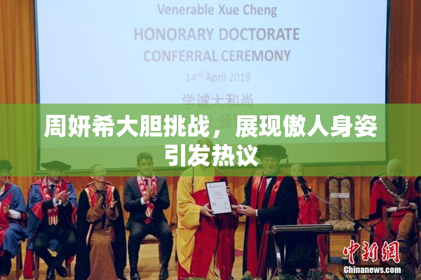 周妍希大胆挑战，展现傲人身姿引发热议