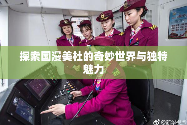 探索国漫美杜的奇妙世界与独特魅力