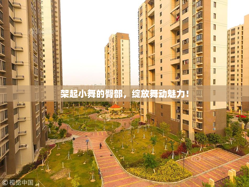 架起小舞的臀部，绽放舞动魅力！