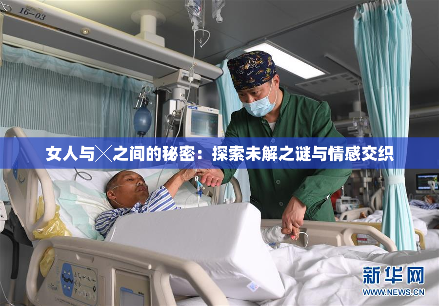 女人与╳之间的秘密：探索未解之谜与情感交织