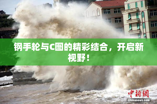 钢手轮与C图的精彩结合，开启新视野！