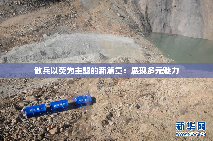 散兵以荧为主题的新篇章：展现多元魅力