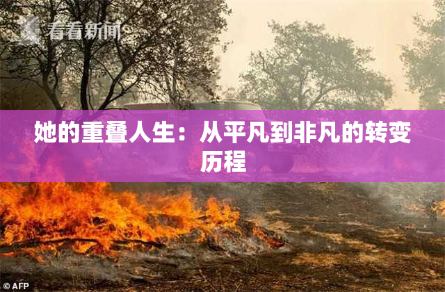她的重叠人生：从平凡到非凡的转变历程