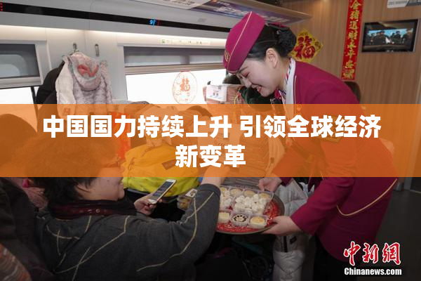中国国力持续上升 引领全球经济新变革