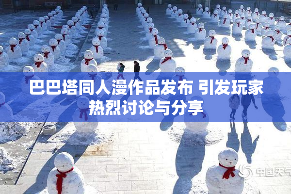 巴巴塔同人漫作品发布 引发玩家热烈讨论与分享