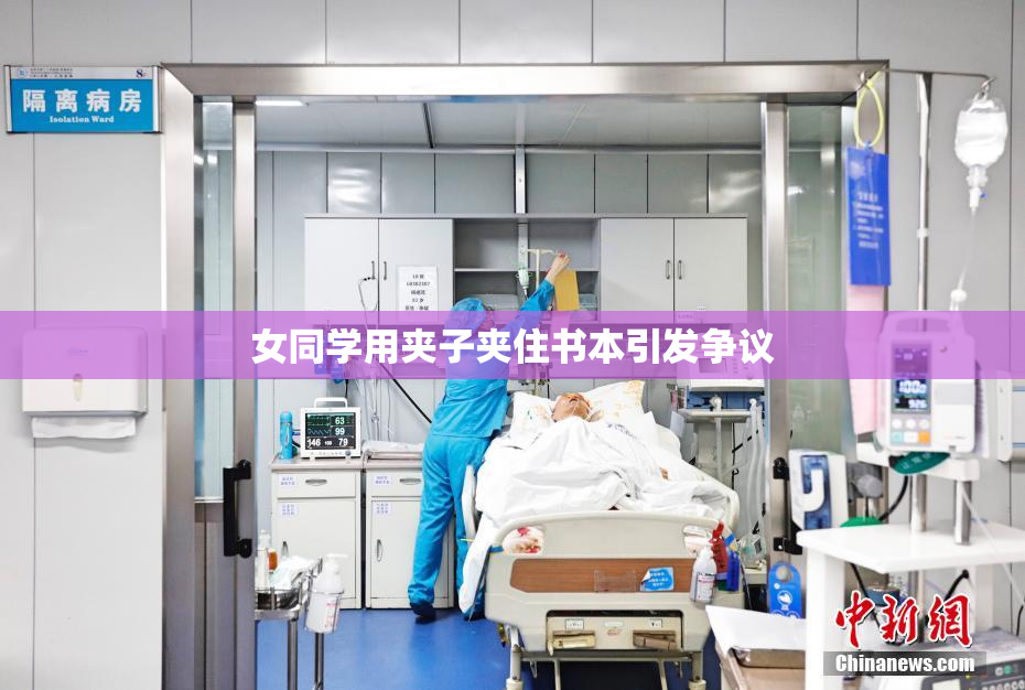 女同学用夹子夹住书本引发争议