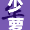 少萝揭秘秘事，拓展新视野与可能性。