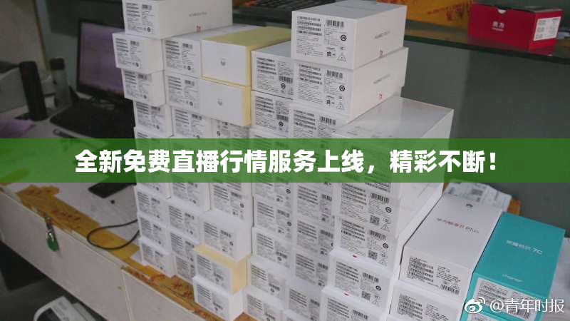 全新免费直播行情服务上线，精彩不断！