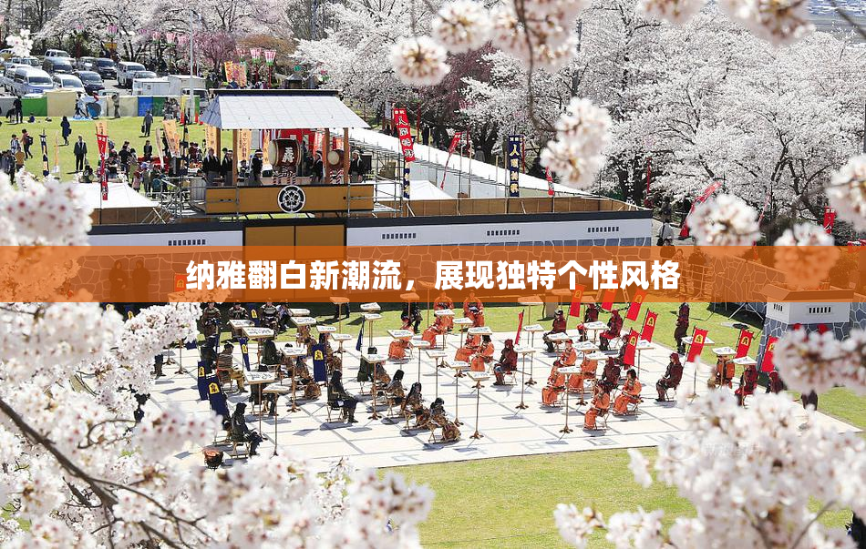 纳雅翻白新潮流，展现独特个性风格