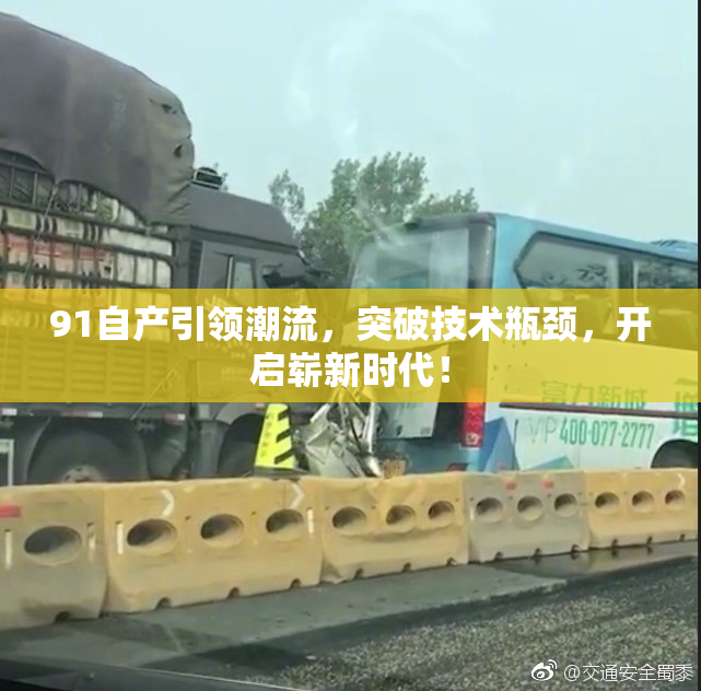 91自产引领潮流，突破技术瓶颈，开启崭新时代！