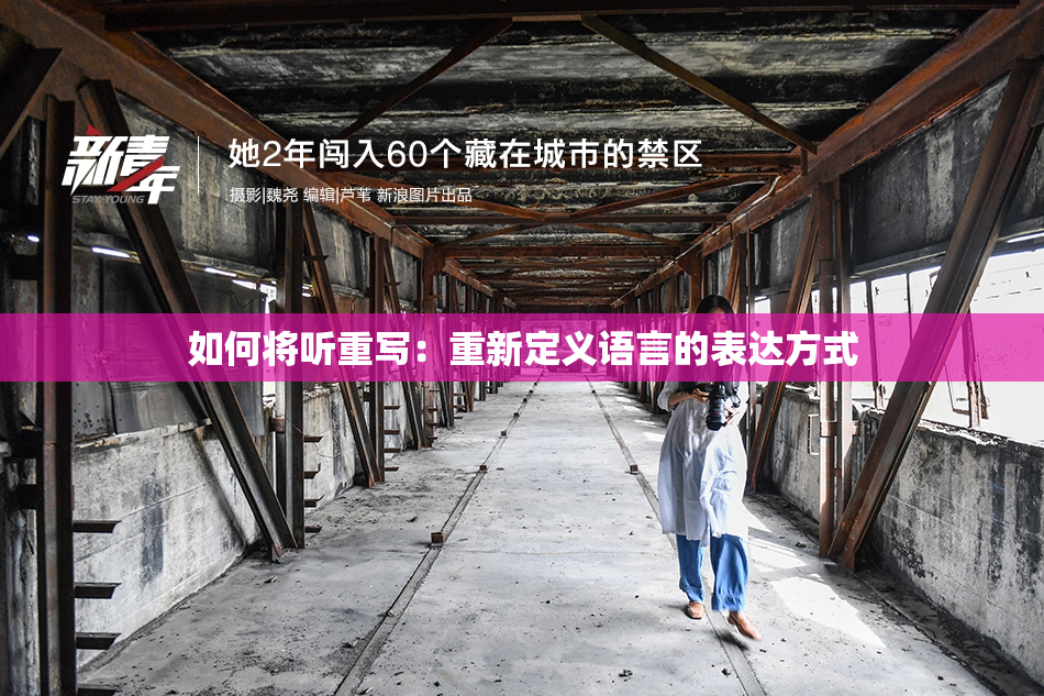 如何将听重写：重新定义语言的表达方式