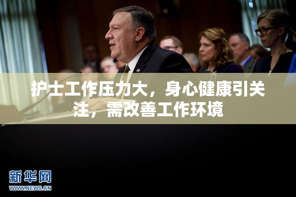 护士工作压力大，身心健康引关注，需改善工作环境