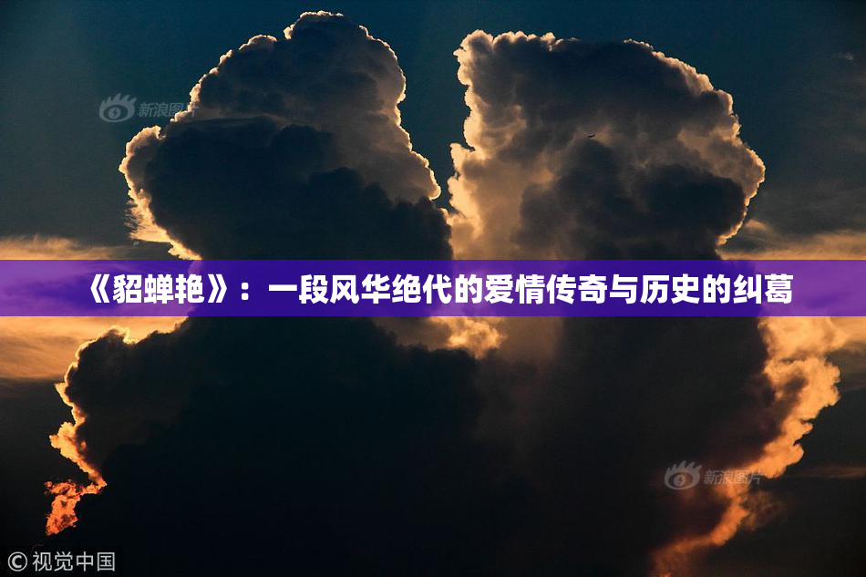 《貂蝉艳》：一段风华绝代的爱情传奇与历史的纠葛