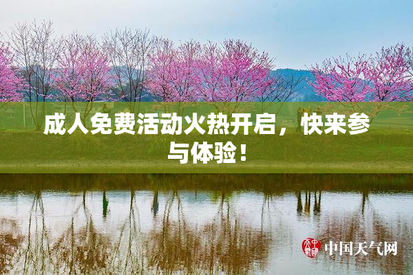 成人免费活动火热开启，快来参与体验！