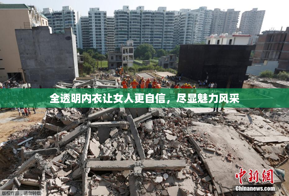 全透明内衣让女人更自信，尽显魅力风采