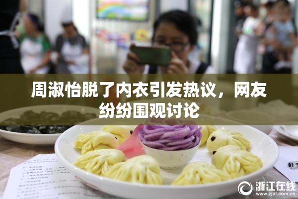 周淑怡脱了内衣引发热议，网友纷纷围观讨论