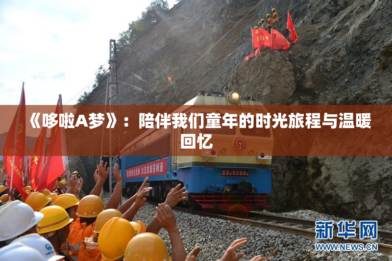《哆啦A梦》：陪伴我们童年的时光旅程与温暖回忆