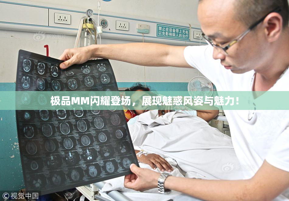 极品MM闪耀登场，展现魅惑风姿与魅力！