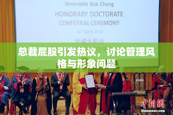 总裁屁股引发热议，讨论管理风格与形象问题