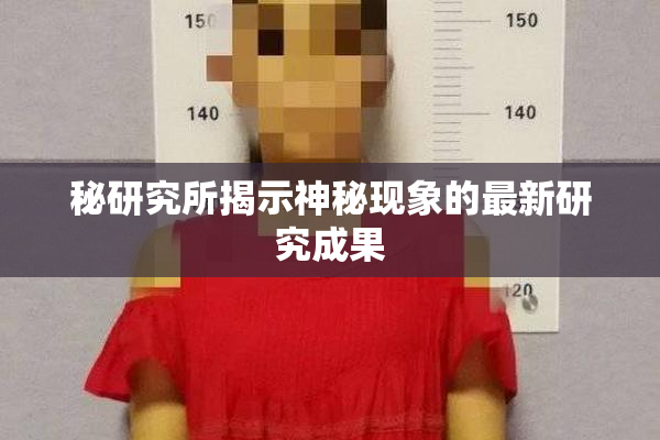秘研究所揭示神秘现象的最新研究成果