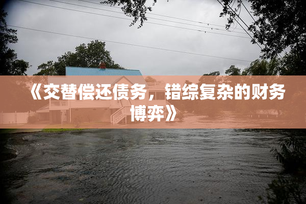 《交替偿还债务，错综复杂的财务博弈》
