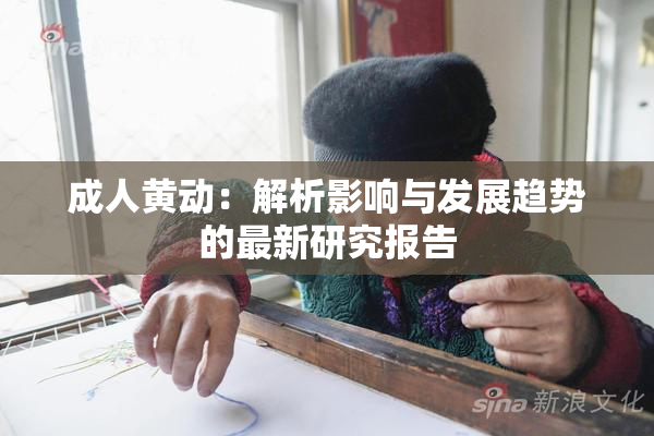 成人黄动：解析影响与发展趋势的最新研究报告