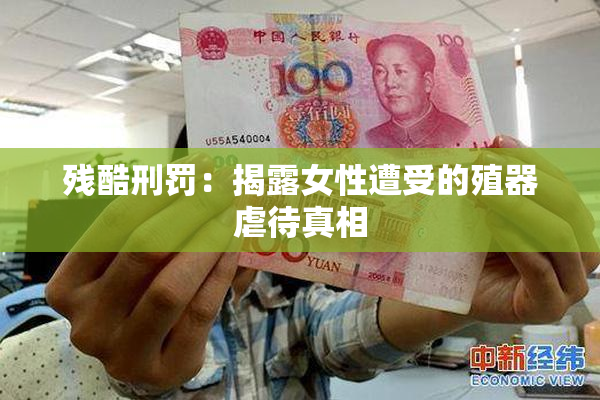 残酷刑罚：揭露女性遭受的殖器虐待真相