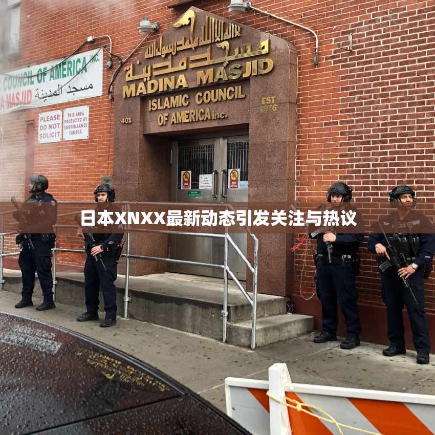 日本XNXX最新动态引发关注与热议
