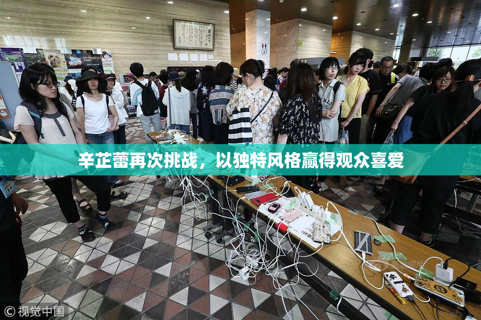 辛芷蕾再次挑战，以独特风格赢得观众喜爱