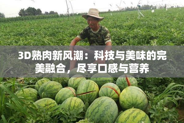 3D熟肉新风潮：科技与美味的完美融合，尽享口感与营养