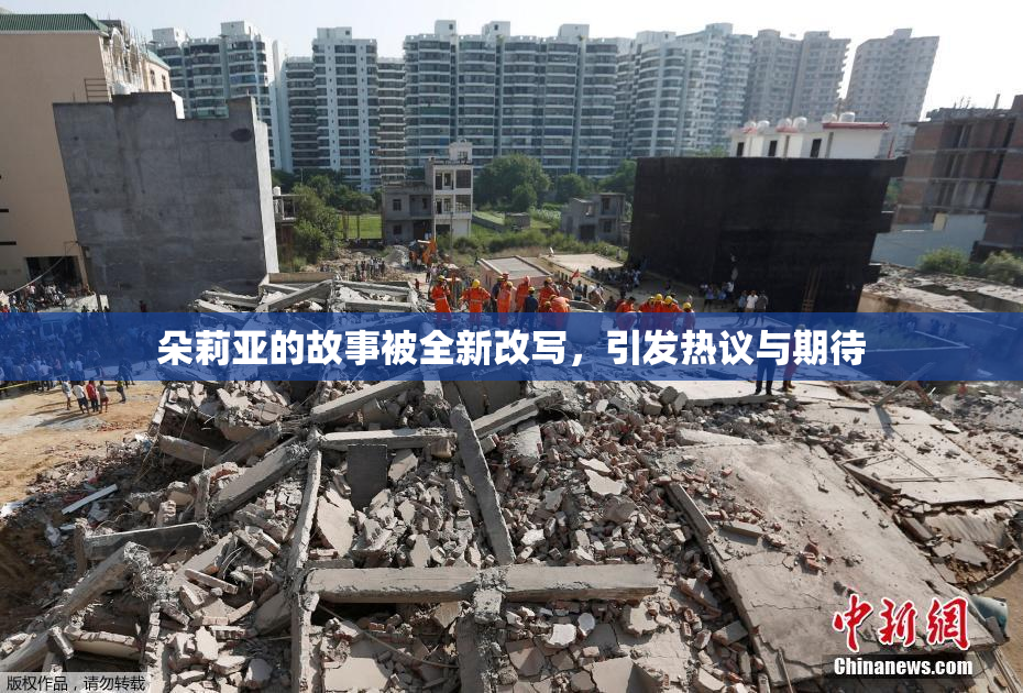 朵莉亚的故事被全新改写，引发热议与期待