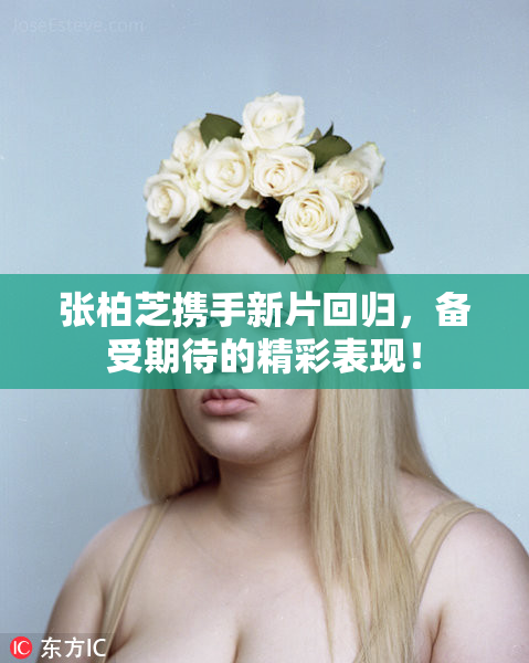 张柏芝携手新片回归，备受期待的精彩表现！