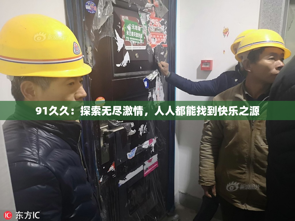 91久久：探索无尽激情，人人都能找到快乐之源