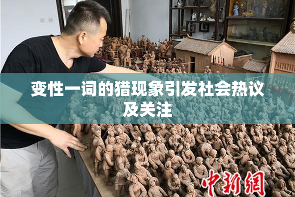 变性一词的猎现象引发社会热议及关注