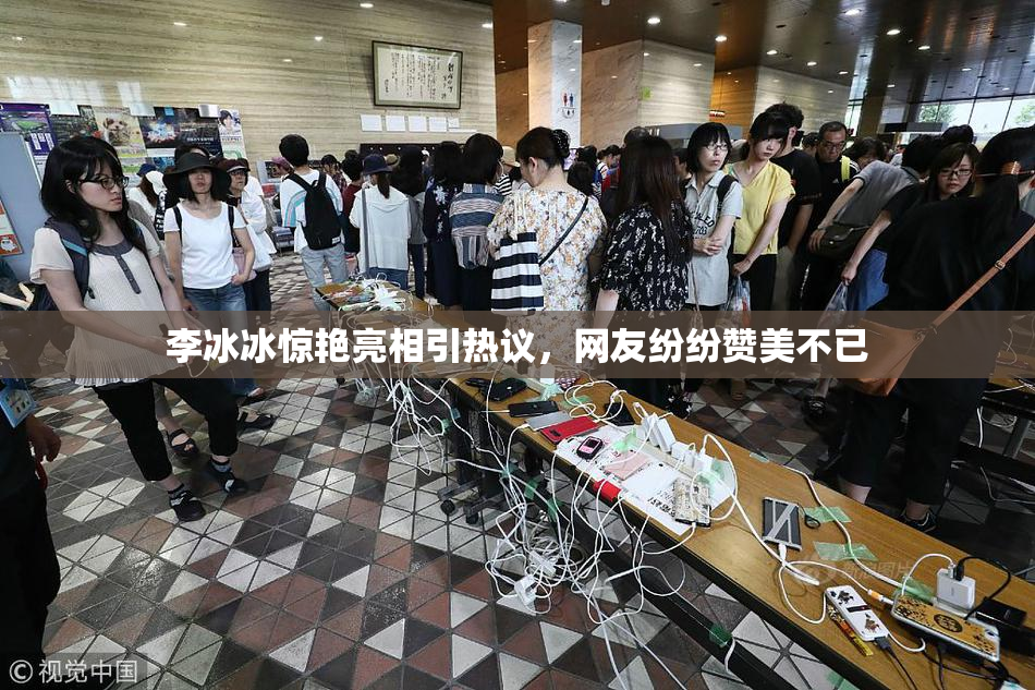 李冰冰惊艳亮相引热议，网友纷纷赞美不已